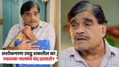 Ashok MaMa Marathi Serial: अशोकमामा उघडू शकतील का रक्ताच्या नात्यांचे बंद दरवाजे? मालिकेचं कथानक नव्या वळणावर