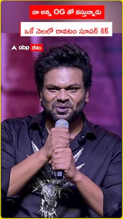 నా అన్న OG తో వస్తున్నాడు.. ఒకే నెలలో రావటం సూపర్‌ కిక్‌