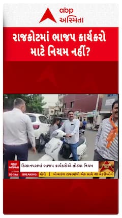 Rajkot Helmet Rules: રાજકોટમાં ભાજપ કાર્યકરો માટે નિયમ નહીં?