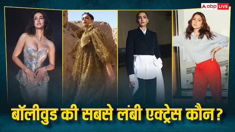 बॉलीवुड की सबसे लंबी एक्ट्रेस कौन? टॉप 5 की लिस्ट में नहीं है सोनम कपूर का नाम