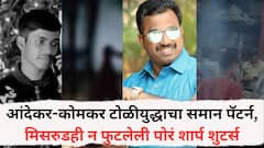 आंदेकर - कोमकर टोळीयुद्धाचा समान पॅटर्न, मिसरुडही न फुटलेली पोरं शार्प शुटर्स, फक्त भाई व्हायचा हव्यास