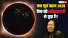 Solar Eclipse 2025: क्या बाबा वेंगा की भविष्यवाणियां होंगी सच? जानें ग्रहण का प्रभाव