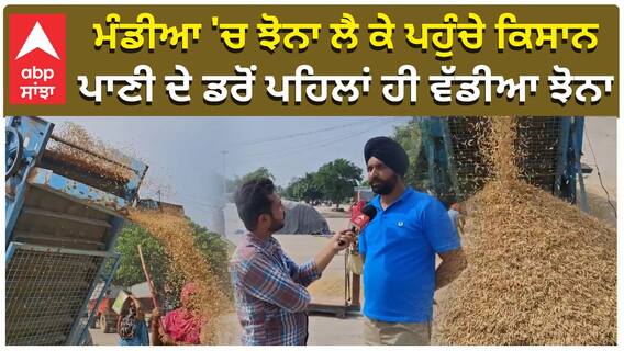 ਮੰਡੀਆ 'ਚ ਝੋਨਾ ਲੈ ਕੇ ਪਹੁੰਚੇ ਕਿਸਾਨ, ਪਾਣੀ ਦੇ ਡਰੋਂ ਪਹਿਲਾਂ ਹੀ ਵੱਡੀਆ ਝੋਨਾ
