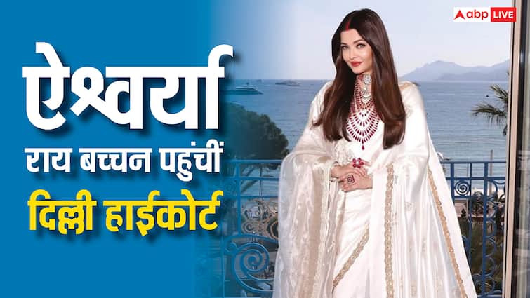 वेबसाइट पर डाले गए ऐश्वर्या राय के वॉलपेपर और फोटो, तस्वीरों वाली टी-शर्ट्स भी बेची जा रही, दिल्ली हाई कोर्ट पहुंचीं एक्ट्रेस