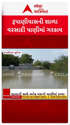 Suigam Banaskantha Flood: રૂપાણીવાસની શાળા પાણીમાં ગરકાવ, જુઓ શોર્ટ વીડિયો