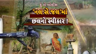 Hun To Bolish : હું તો બોલીશ : 'નલ સે જલ'માં છલનો સ્વીકાર!