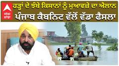 ਹੜ੍ਹ ਦੀ ਮਾਰ ਹੇਠਾਂ ਆਏ ਲੋਕਾਂ ਲਈ ਖੜ੍ਹੀ ਆਪ ਸਰਕਾਰ