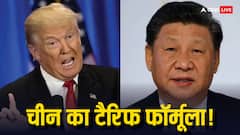 US Tariffs: ट्रंप टैरिफ का किस तरह हो मुकाबला, चीन ने भारत को दिया 'नाक में दम' करने वाला फॉर्मूला