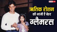 ऋतिक रोशन की भांजी हो गई है इतनी बड़ी, ग्लैमर में बॉलीवुड एक्ट्रेसेस को देती है मात, अमेरिका में करती है ये काम, देखें 10 तस्वीरें