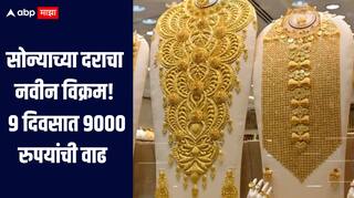 सोन्याच्या दरानं केला नवीन विक्रम! 9 दिवसात तब्बल 9000 रुपयांची वाढ, सध्या किती आहे दर? 