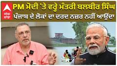 PM ਮੋਦੀ 'ਤੇ ਵਰ੍ਹੇ ਮੰਤਰੀ ਬਲਬੀਰ ਸਿੰਘ, ਪੰਜਾਬ ਦੇ ਲੋਕਾਂ ਦਾ ਦਰਦ ਨਜ਼ਰ ਨਹੀਂ ਆਉਂਦਾ