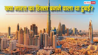 भारत का हिस्सा बनने वाला ही था दुबई, फिर कहां अटक गई बात, जानें पूरा सच