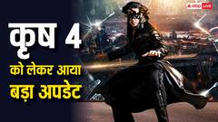 ऋतिक रोशन की कृष 4 को लेकर बड़ा अपडेट, राकेश रोशन ने बताया कब रिलीज होगी फिल्म, बजट को लेकर भी दी डिटेल्स