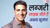 Akshay Kumar Lifestyle: लग्जरी लाइफ जीते हैं अक्षय कुमार, करोड़ों की प्रॉपर्टी के हैं मालिक, नेटवर्थ सुन उड़ जाएंगे होश