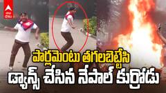 Nepal Youth Dancing After Gen Z protest | పార్లమెంటు దగ్ధం ఘటనలో వైరల్ అవుతున్న నేపాల్ కుర్రాడు | ABP Desam