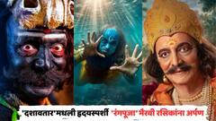 कला आणि भक्तीचा संगम, 'दशावतार'मधली हृदयस्पर्शी 'रंगपूजा' भैरवी रसिकांना अर्पण, तुम्ही ऐकलीत?