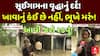 Suigam Flood : સૂઈગામના વૃદ્ધાનું દર્દ સાંભળી આવી જશે આંસુ, ખાવાનું કંઈ છે નહીં, ભૂખે મરું!