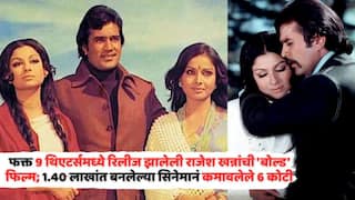 Rajesh Khanna Iconic Movie: फक्त 9 थिएटर्समध्ये रिलीज झालेली राजेश खन्नांची 'बोल्ड' फिल्म; 1 लाख 40 हजारांत बनलेल्या सिनेमानं कमावलेले 6 कोटी
