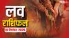 Love Rashifal Today: बुधवार को इन राशियों की लव लाइफ में आएगा नया मोड़, जानें आज का लव राशिफल!