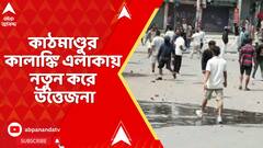 Nepal Chaos: ছাত্র-যুব বিদ্রোহে ফুঁসছে নেপাল, কাঠমাণ্ডুর কালাঙ্কি এলাকায় নতুন করে উত্তেজনা