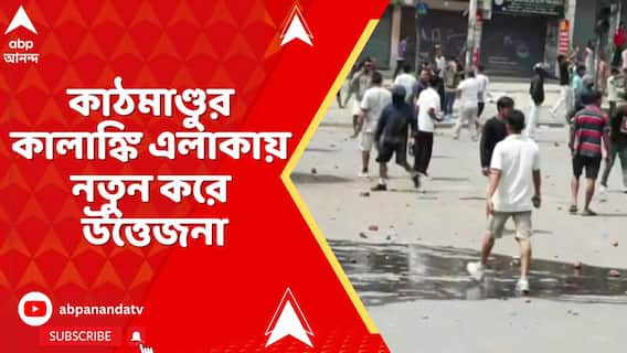 ছাত্র-যুব বিদ্রোহে ফুঁসছে নেপাল, কাঠমাণ্ডুর কালাঙ্কি এলাকায় নতুন করে উত্তেজনা