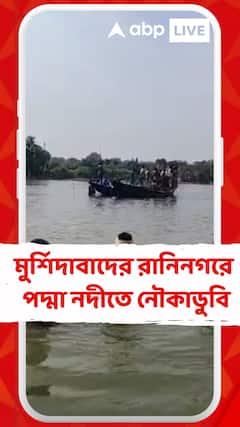 মুর্শিদাবাদের রানিনগরে পদ্মা নদীতে নৌকাডুবি, বাকিদের উদ্ধার করলেও নিখোঁজ ১