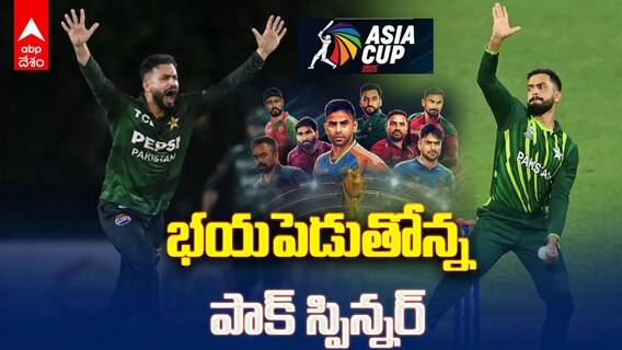 Pak Spinner Mohammad Nawaz Asia Cup 2025 | పాక్ స్పిన్నర్ తో భారత్ బ్యాటర్లకు సవాల్! | ABP Desam