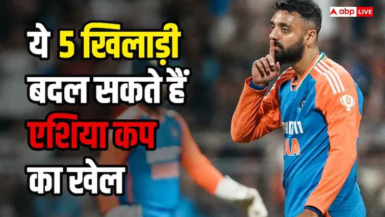 एशिया कप में पहली बार खेल रहे ये 5 नए खिलाड़ी कभी भी पलट सकते हैं मैच का रुख, जानिए उनके नाम एशिया कप में पहली बार खेल रहे ये 5 नए खिलाड़ी कभी भी पलट सकते हैं मैच का रुख, जानिए उनके नाम