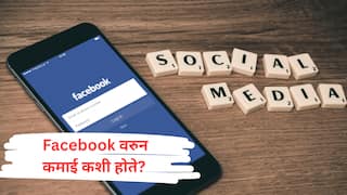 Facebook वरुन कमाई कशी होते? जाणून घ्या!