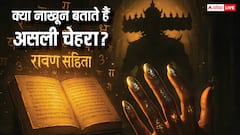 रावण संहिता में नाखून से जानें स्वभाव और भाग्य का रहस्य! क्या आपके नाखून बताते हैं आपकी किस्मत?