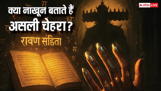 रावण संहिता में नाखून से जानें स्वभाव और भाग्य का रहस्य! क्या आपके नाखून बताते हैं आपकी किस्मत? रावण संहिता में नाखून से जानें स्वभाव और भाग्य का रहस्य! क्या आपके नाखून बताते हैं आपकी किस्मत?