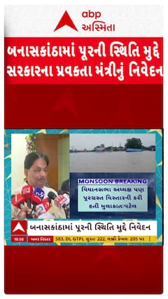 Rushikesh Patel: બનાસકાંઠામાં પૂરની સ્થિતિ મુદ્દે સરકારના પ્રવકતા મંત્રીનું નિવેદન
