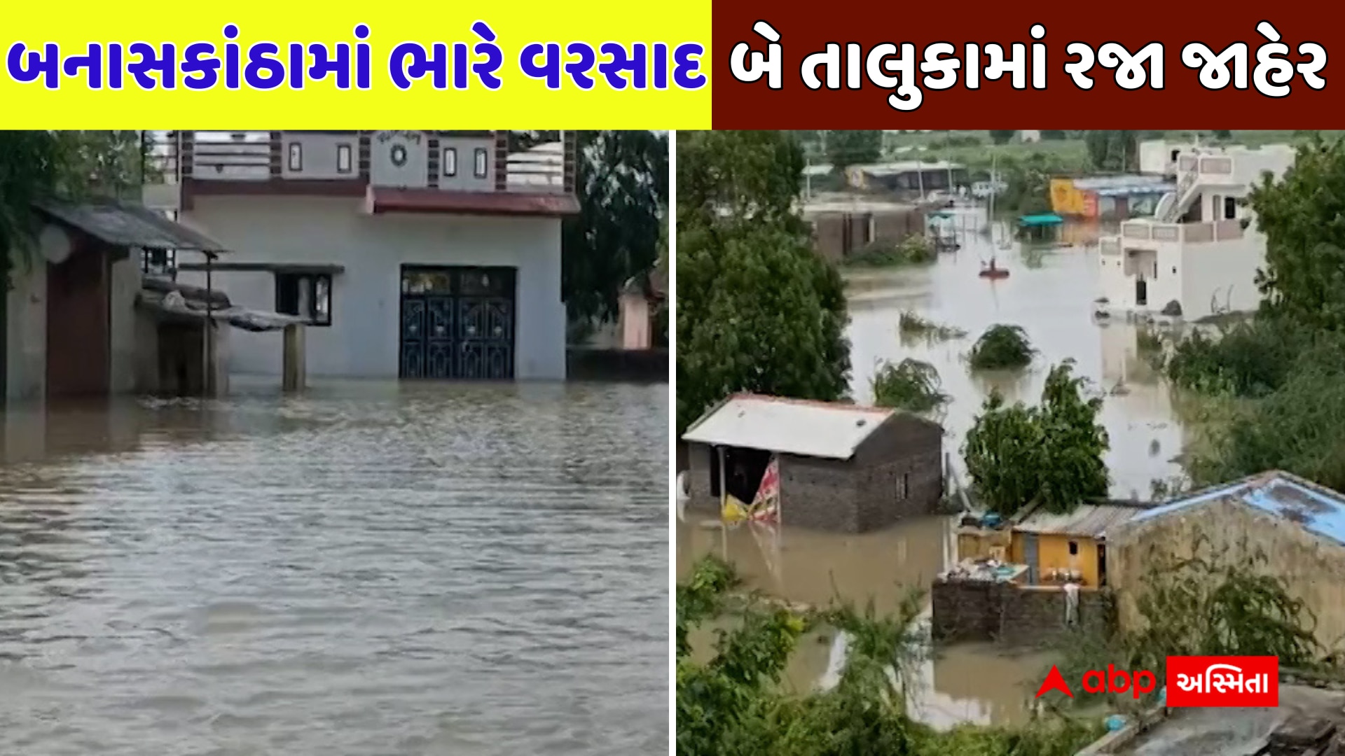 બનાસકાંઠામાં ભારે વરસાદ: પૂર જેવી પરિસ્થિતિની વચ્ચે બે તાલુકામાં આવતીકાલે રજા જાહેર, 380 થી વધુ લોકોનું રેસ્ક્યુ
