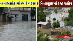બનાસકાંઠામાં ભારે વરસાદ: પૂર જેવી પરિસ્થિતિની વચ્ચે બે તાલુકામાં આવતીકાલે રજા જાહેર, 380 થી વધુ લોકોનું રેસ્ક્યુ