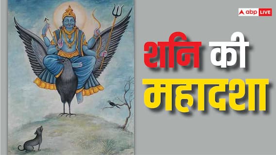 Shani Upay: शनि की महादशा के मुक्ति दिलाएंगे ये सरल उपाय Shani Upay: शनि की महादशा के मुक्ति दिलाएंगे ये सरल उपाय