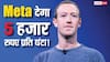 मार्क जुकरबर्ग का तोहफा! हर घंटे मिलेंगे 5 हजार रुपए, बस करना होगा ये काम