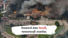 आक्रमक झालेल्या युवकांनी नेपाळची संसद पेटवली, न्यायालयातही जाळपोळ; पाहा फोटो!