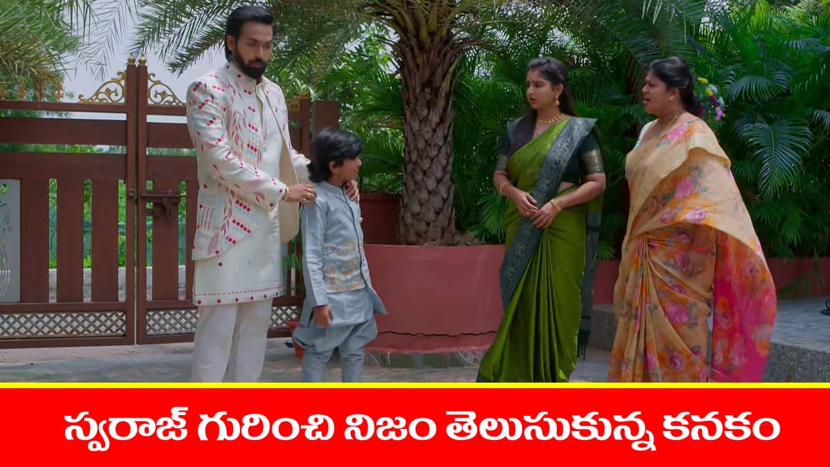 Brahmamudi Serial Today September 9th:  ‘బ్రహ్మముడి’ సీరియల్: రేవతి గురించి నిజం తెలుసుకున్న కనకం – స్వరాజ్‌ను అనుమనించిన రుద్రాణి