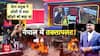Nepal Gen-Z Protest: नेपाल में GenZ क्रांति के बाद तख्तापलट! KP Sharma Oil | Kathmandu
