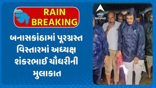 Shankar Chaudhary: બનાસકાંઠામાં પૂરગ્રસ્ત વિસ્તારમાં અધ્યક્ષ શંકરભાઈ ચૌધરીની મુલાકાત