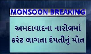Ahmedabad News: અમદાવાદના નારોલમાં કરંટ લાગતા દંપતીનું મોત