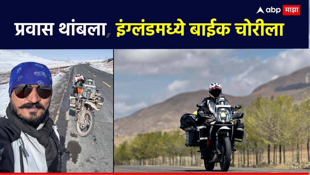Yogesh aalekari bikerider started from Mumbai bike stolen in England 25 thousand km journey comes to a halt Police cooperation not available मुंबईतून निघाला, इंग्लंडमध्ये बाईक चोरीला; योगेशच्या 25 हजार किमीच्या प्रवासाला ब्रेक; पोलिसांचे सहकार्य मिळेना