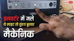 इनवर्टर में जलने लगे यह लाइट तो तुरंत बुला लें मैकेनिक, वरना हो जाएगा ब्लास्ट