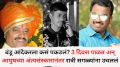 पुणे पोलिसांनी बंडू आंदेकरला कसं पकडलं? तीन दिवस पाळत अन् आयुषच्या पार्थिवाला अग्नी देताच रात्री सगळ्यांना उचललं