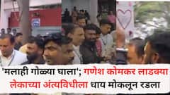 Pune Crime Ayush Komkar: 'मलाही गोळ्या घाला'; गणेश कोमकर मुलाच्या अंत्यविधीला धाय मोकलून रडला, पोराने दिलेलं शेवटचं गिफ्टही दाखवलं