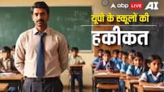 यूपी के कई स्कूलों में सिर्फ एक ही शिक्षक, डिजिटल एजुकेशन से लेकर इन मामलों में भी पिछड़ा