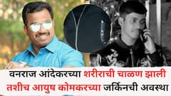 वनराज आंदेकरच्या शरीराची चाळण झाली तशीच आयुष कोमकरच्या जर्किनची अवस्था, 9 गोळ्यांनी शरीराच्या चिंधड्या, नेमकं काय घडलं?