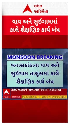 Banaskantha Flood : વાવ અને સૂઈગામમાં આવતી કાલે શૈક્ષણિક કાર્ય બંધ, જુઓ શોર્ટ વીડિયો