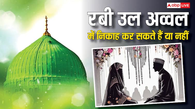 Muslim Marriage: रबीउल अव्वल महीने में शादी करना जायज है या नहीं, क्या कहता है इस्लाम
