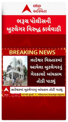 Bharuch Police : ભરુચમાં કુખ્યાત બુટલેગર નયનના ગેરકાયદે બાંધકામ પર ફરી વળ્યું બુલડોઝર